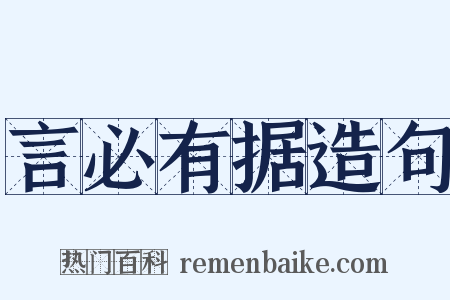 言必有据造句是什么意思的图片